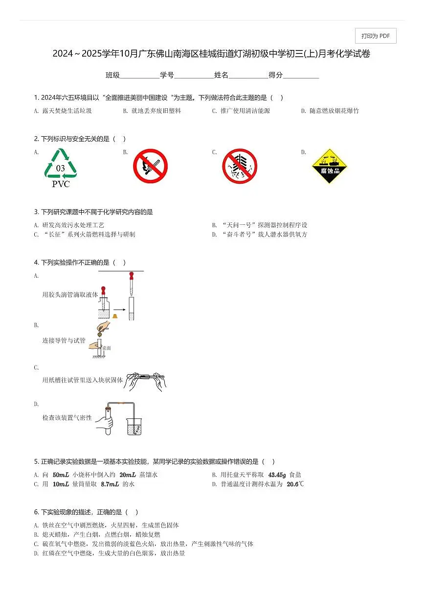 2024～2025学年10月广东佛山南海区桂城街道灯湖初级中学初三(上)月考化学试卷(含解析)第1页