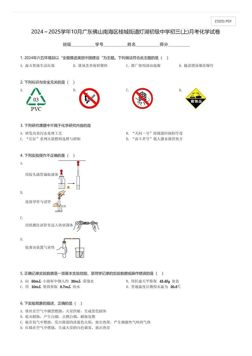 2024～2025学年10月广东佛山南海区桂城街道灯湖初级中学初三(上)月考化学试卷(含解析)第1页
