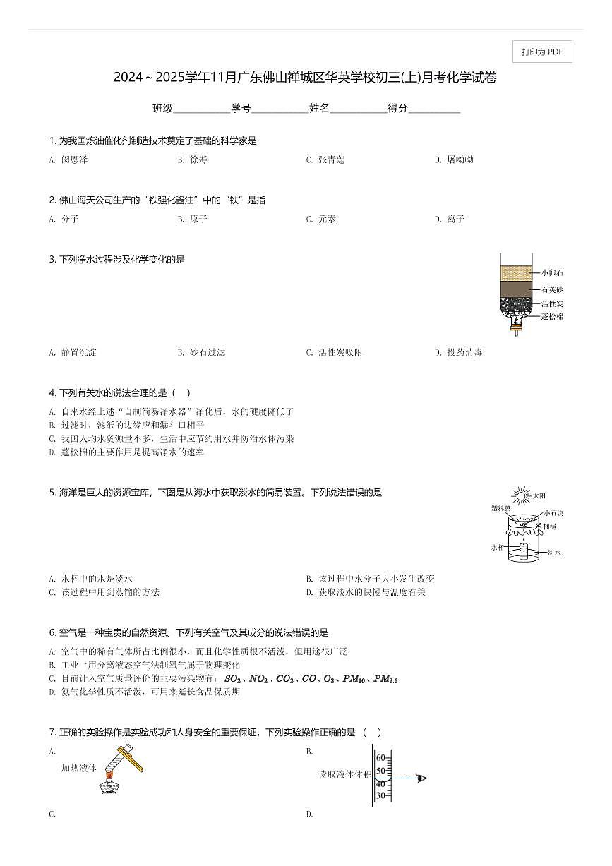 2024～2025学年11月广东佛山禅城区华英学校初三(上)月考化学试卷(含解析)第1页