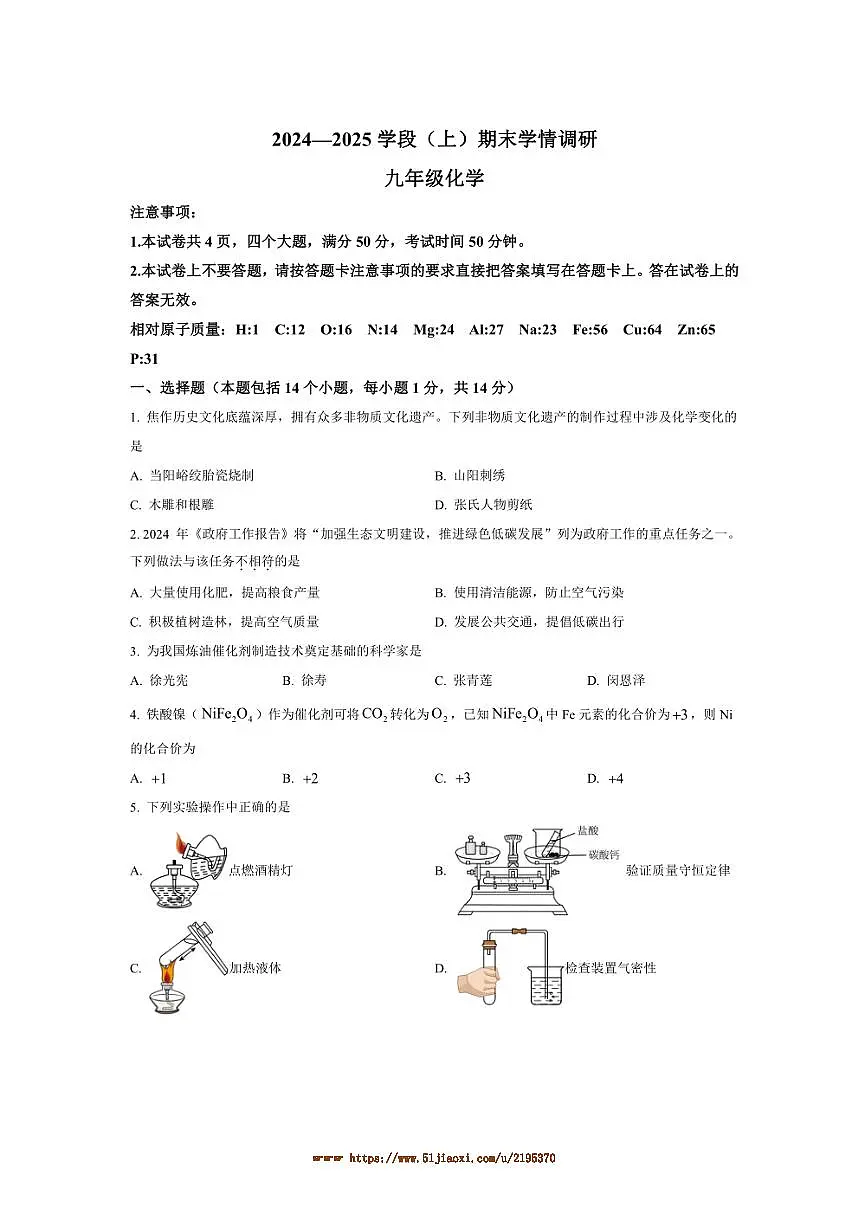 2024～2025学年河南省焦作市九年级上1月期末化学试卷(含答案)第1页