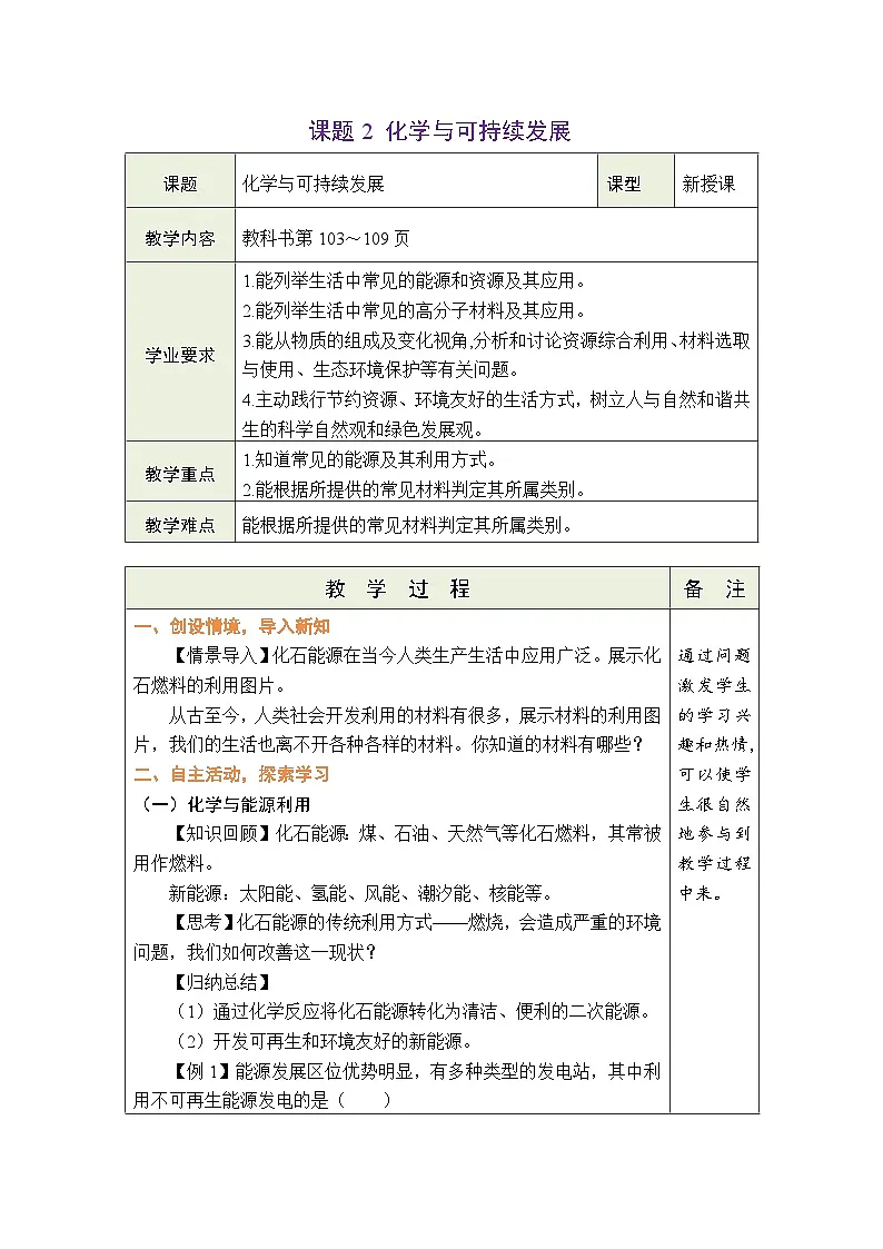 11.2 化学与可持续发展 教案 2024-2025学年九年级化学人教版下册第1页