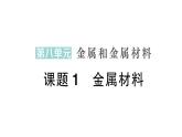 初中化學(xué)新人教版九年級(jí)下冊(cè)第八單元課題1 金屬材料作業(yè)課件2025春