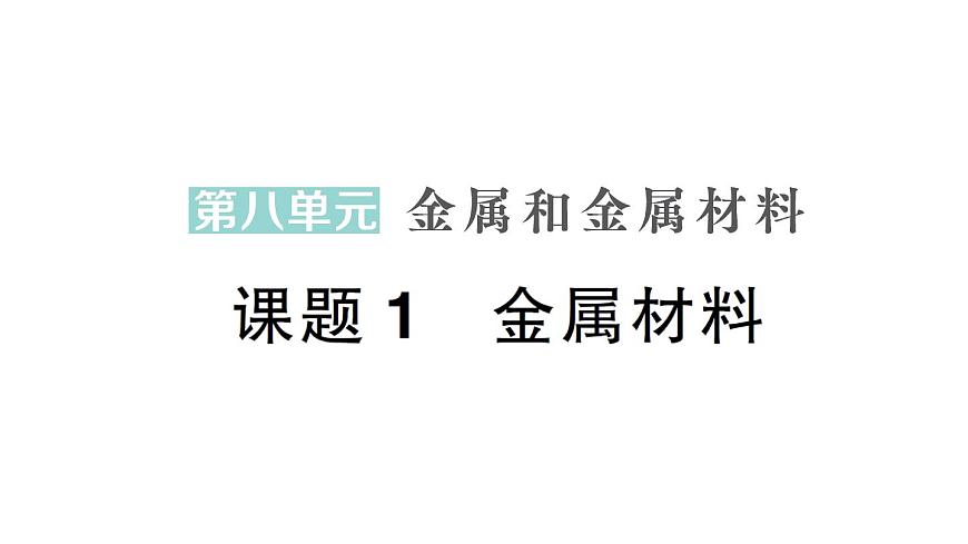 初中化学新人教版九年级下册第八单元课题1 金属材料作业课件2025春第1页
