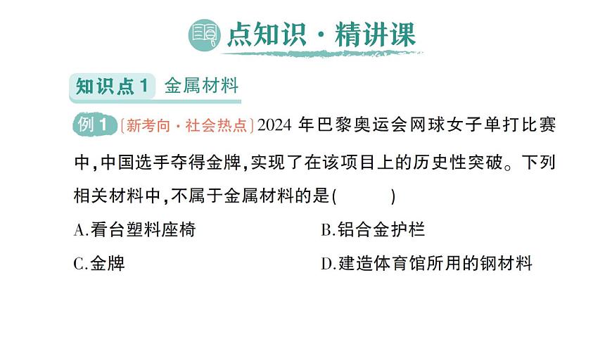 初中化学新人教版九年级下册第八单元课题1 金属材料作业课件2025春第2页