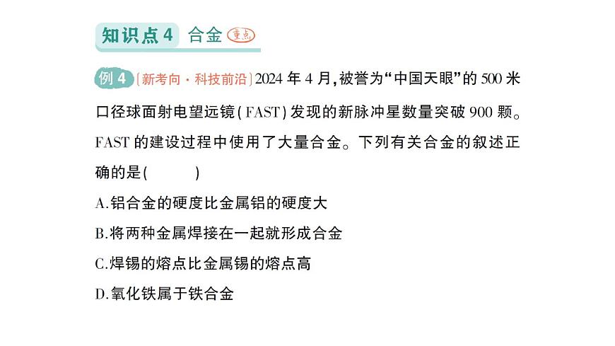 初中化学新人教版九年级下册第八单元课题1 金属材料作业课件2025春第6页