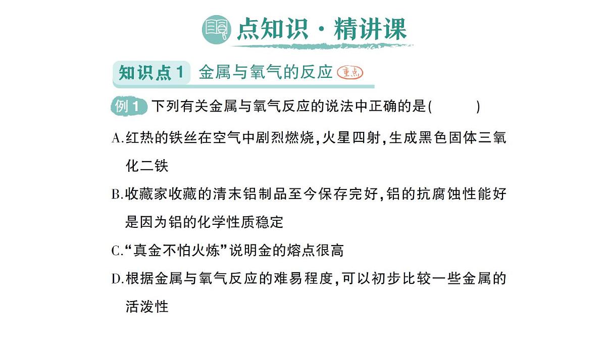 初中化学新人教版九年级下册第八单元课题2 金属的化学性质料作业课件2025春第2页