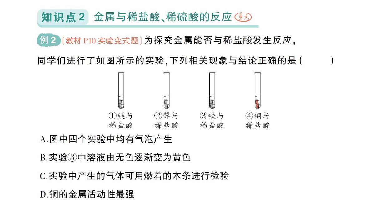 初中化学新人教版九年级下册第八单元课题2 金属的化学性质料作业课件2025春第5页