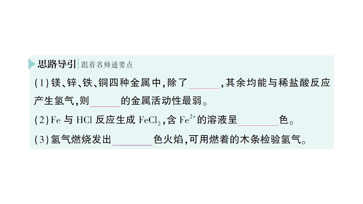 初中化学新人教版九年级下册第八单元课题2 金属的化学性质料作业课件2025春第6页
