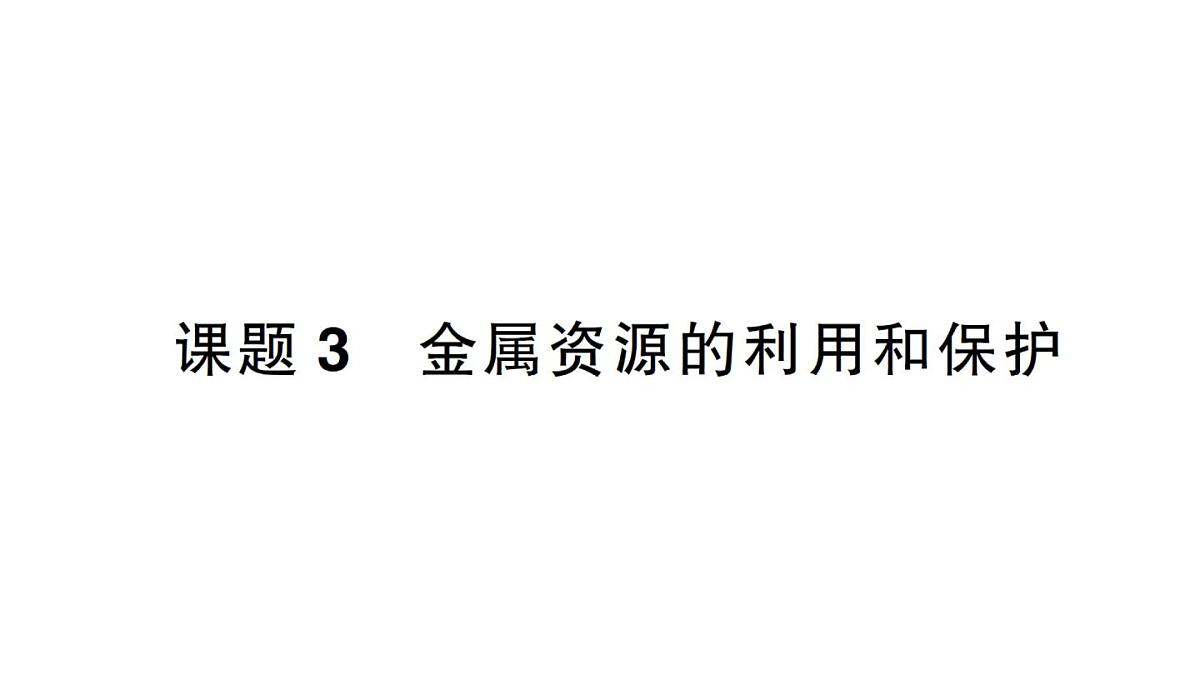 初中化学新人教版九年级下册第八单元课题3 金属资源的利用和保护作业课件2025春第1页