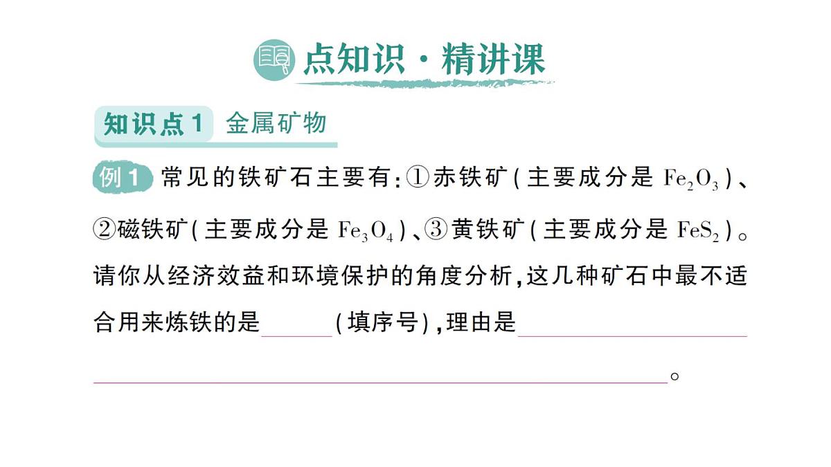 初中化学新人教版九年级下册第八单元课题3 金属资源的利用和保护作业课件2025春第2页