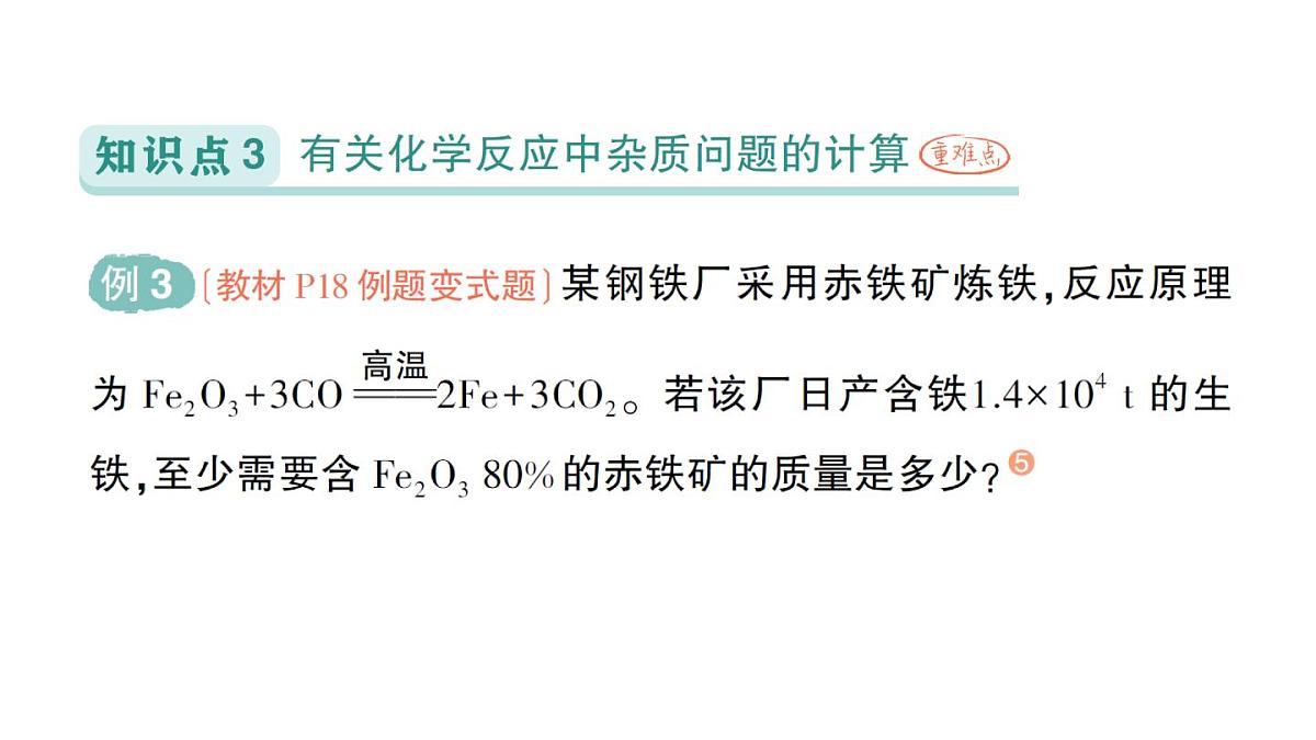 初中化学新人教版九年级下册第八单元课题3 金属资源的利用和保护作业课件2025春第7页