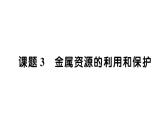 初中化學(xué)新人教版九年級下冊第八單元課題3 金屬資源的利用和保護作業(yè)課件（2025春）
