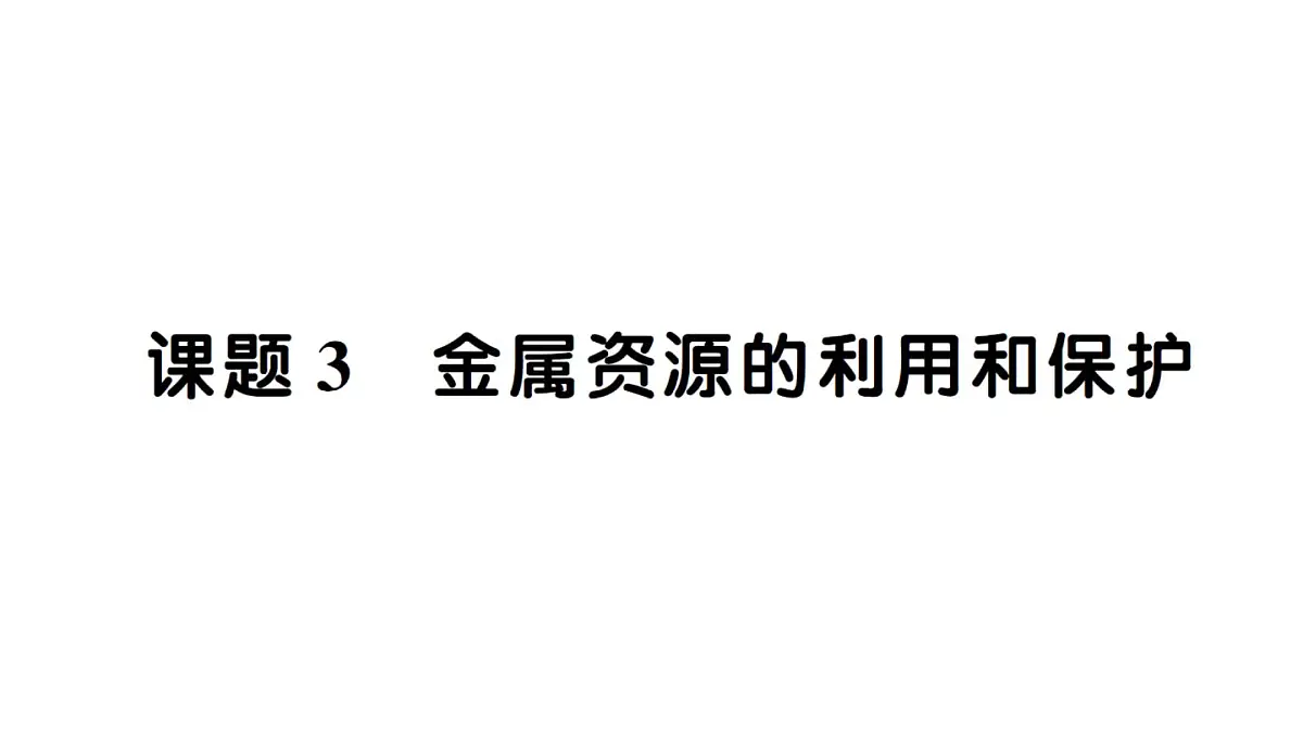 初中化学新人教版九年级下册第八单元课题3 金属资源的利用和保护作业课件（2025春）第1页