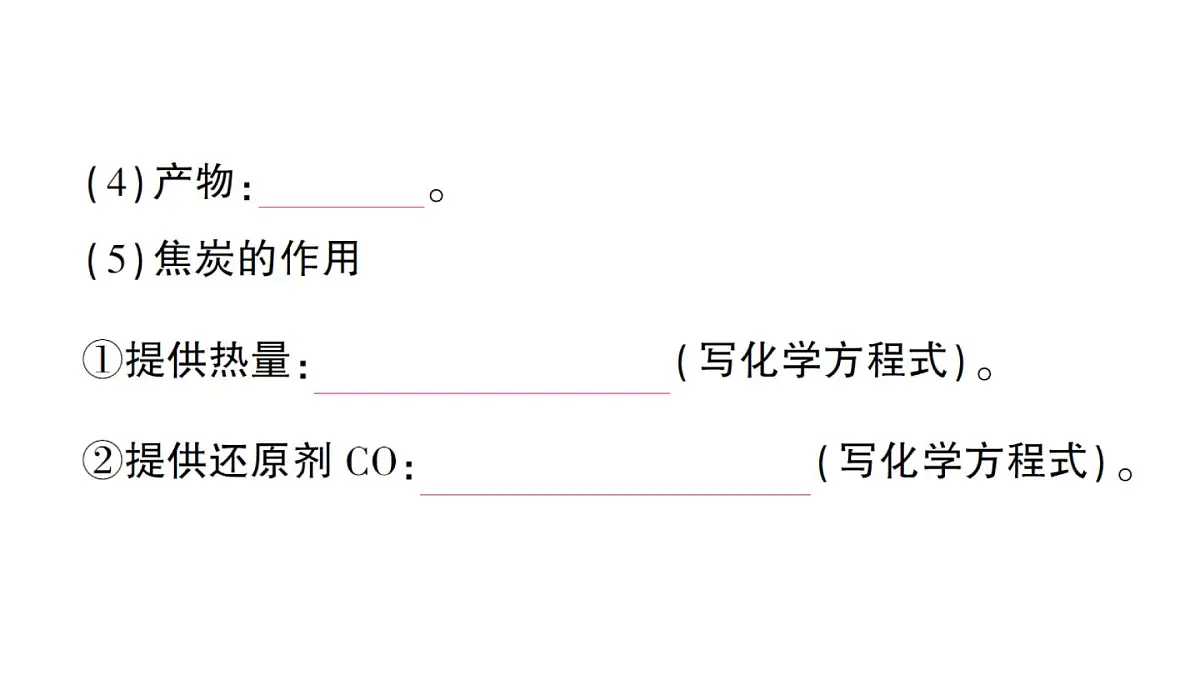 初中化学新人教版九年级下册第八单元课题3 金属资源的利用和保护作业课件（2025春）第4页