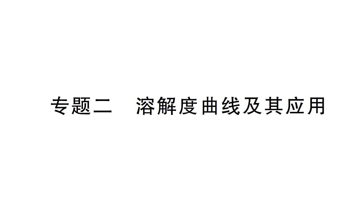 初中化学新人教版九年级下册第九单元专题二 溶解度曲线及其应用作业课件2025春第1页