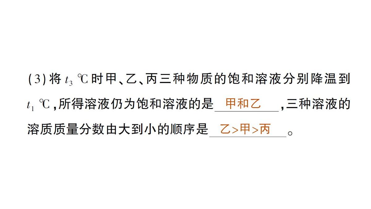 初中化学新人教版九年级下册第九单元专题二 溶解度曲线及其应用作业课件2025春第8页
