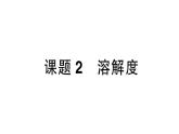 初中化學(xué)新人教版九年級(jí)下冊(cè)第九單元課題2 溶解度作業(yè)課件2025春