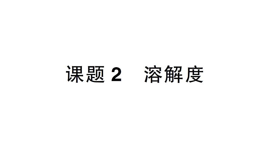 初中化学新人教版九年级下册第九单元课题2 溶解度作业课件2025春第1页
