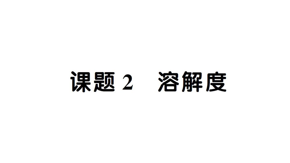 初中化学新人教版九年级下册第九单元课题2 溶解度作业课件（2025春）第1页