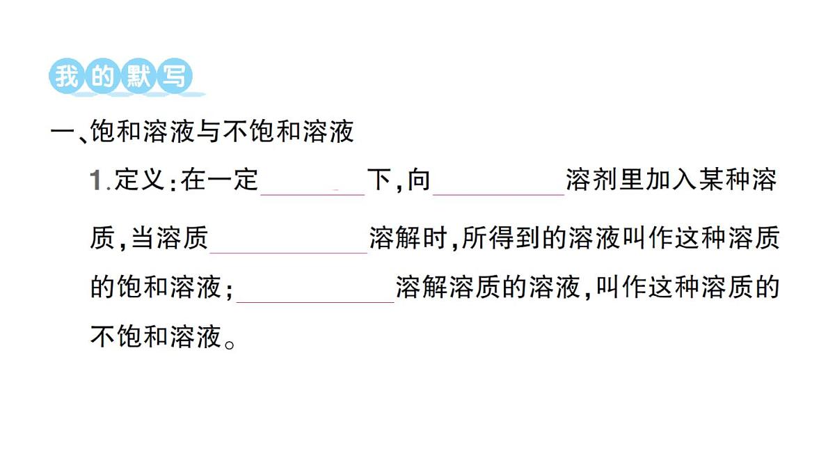 初中化学新人教版九年级下册第九单元课题2 溶解度作业课件（2025春）第2页