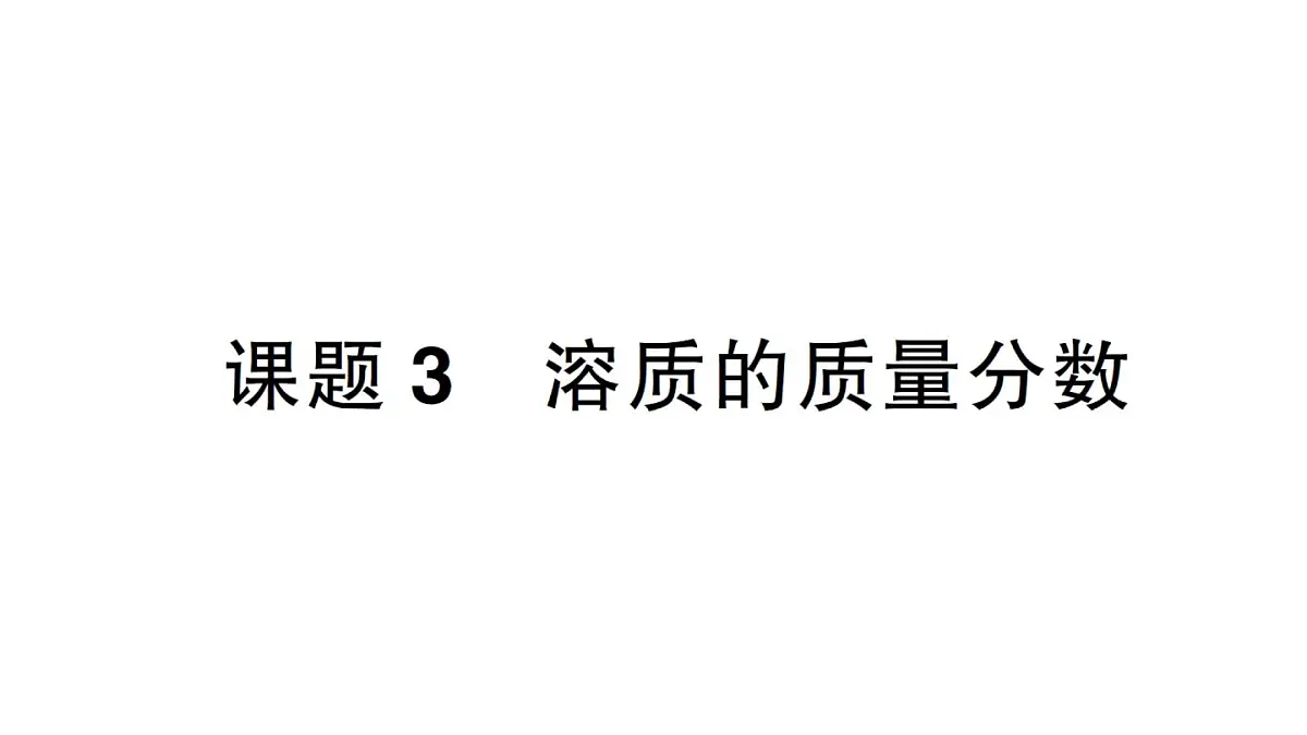 初中化学新人教版九年级下册第九单元课题3 溶质的质量分数作业课件2025春第1页