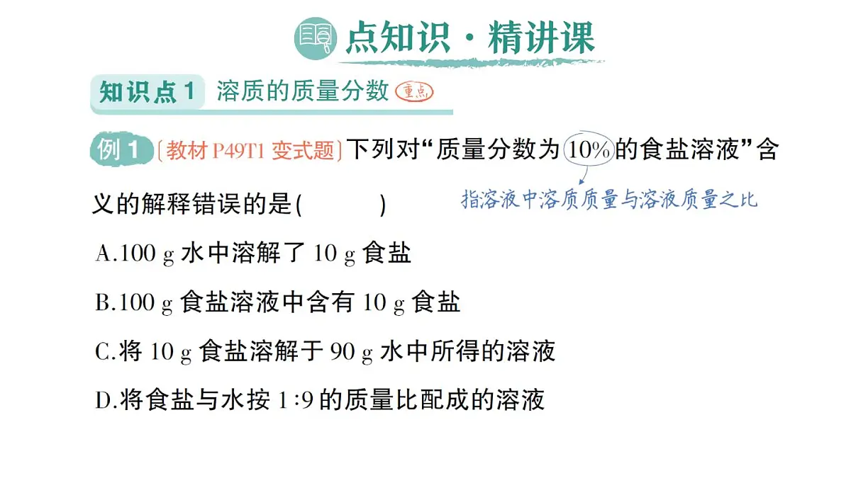 初中化学新人教版九年级下册第九单元课题3 溶质的质量分数作业课件2025春第2页