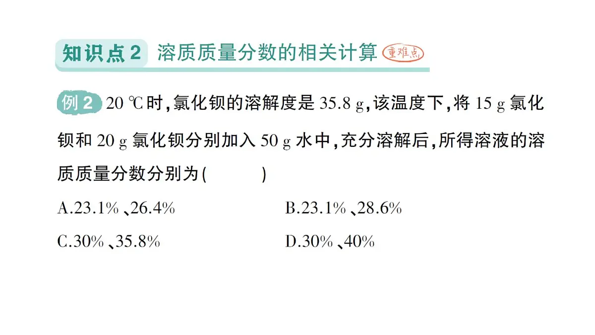 初中化学新人教版九年级下册第九单元课题3 溶质的质量分数作业课件2025春第5页