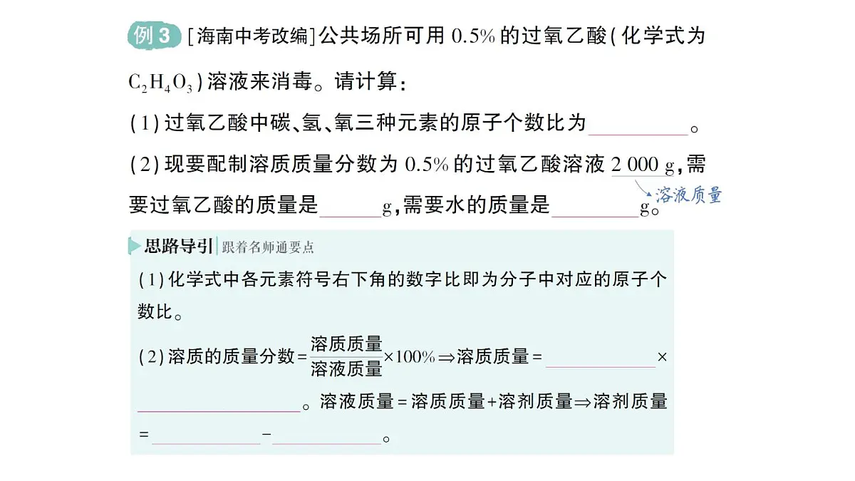 初中化学新人教版九年级下册第九单元课题3 溶质的质量分数作业课件2025春第8页