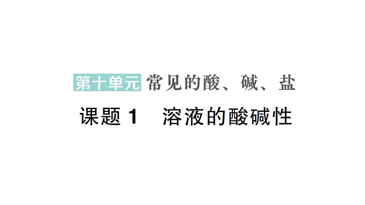 初中化学新人教版九年级下册第十单元课题1 溶液的酸碱性作业课件2025春第1页