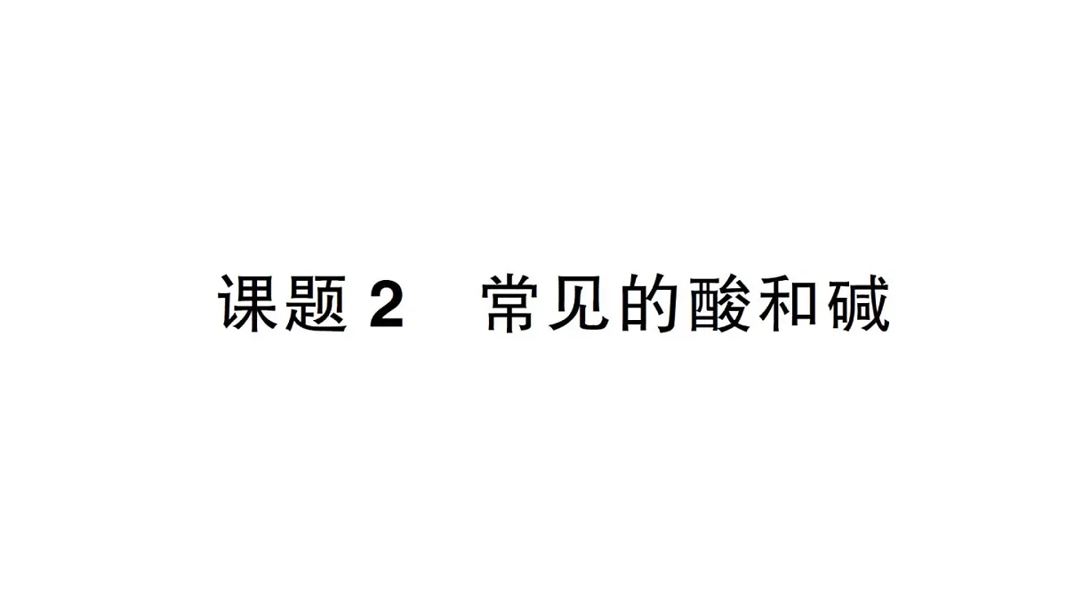 初中化学新人教版九年级下册第十单元课题2 常见的酸和碱作业课件2025春第1页