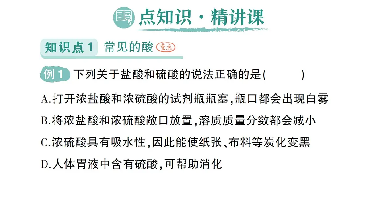 初中化学新人教版九年级下册第十单元课题2 常见的酸和碱作业课件2025春第2页