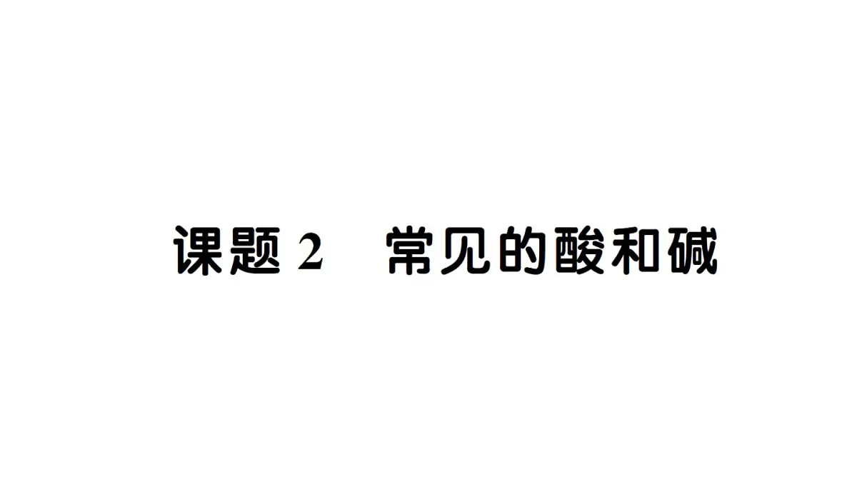 初中化学新人教版九年级下册第十单元课题2 常见的酸和碱作业课件（2025春）第1页