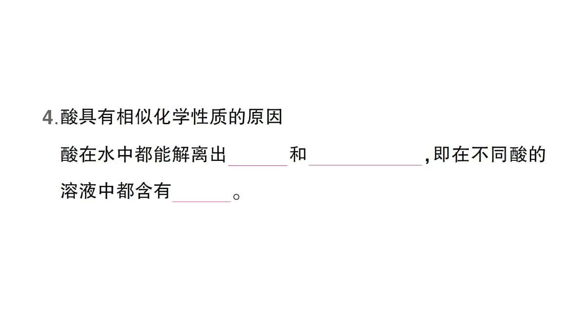 初中化学新人教版九年级下册第十单元课题2 常见的酸和碱作业课件（2025春）第8页