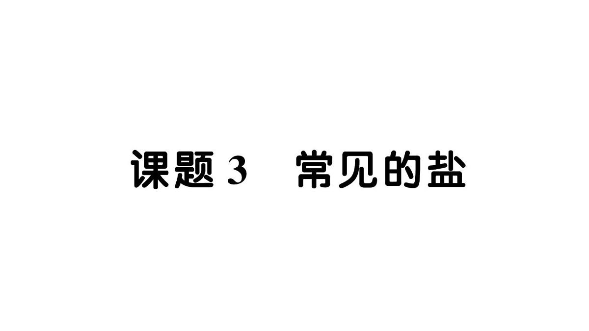 初中化学新人教版九年级下册第十单元课题3 常见的盐作业课件（2025春）第1页