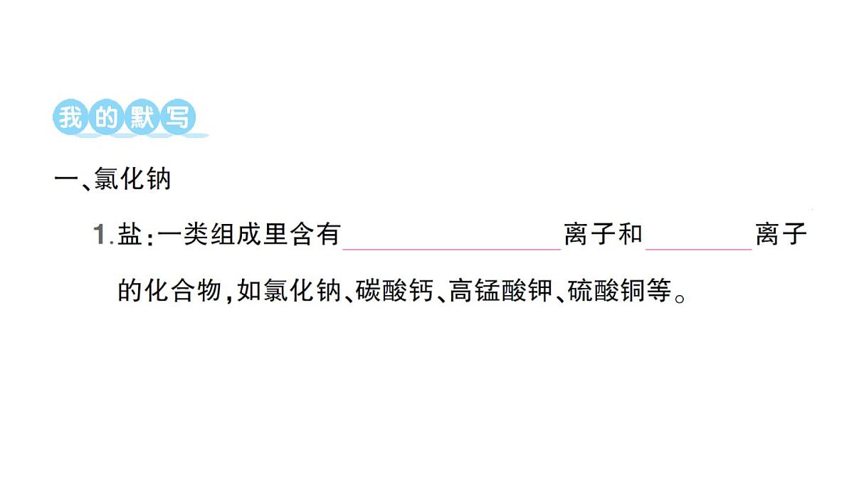 初中化学新人教版九年级下册第十单元课题3 常见的盐作业课件（2025春）第2页