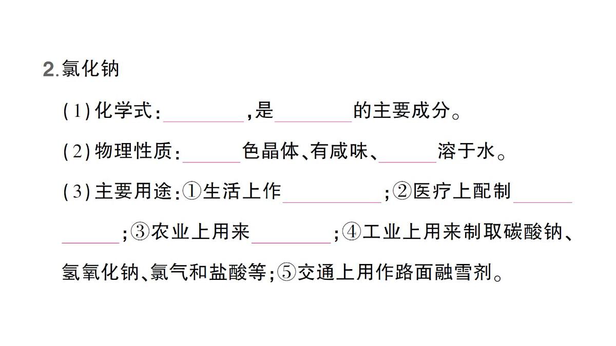 初中化学新人教版九年级下册第十单元课题3 常见的盐作业课件（2025春）第3页
