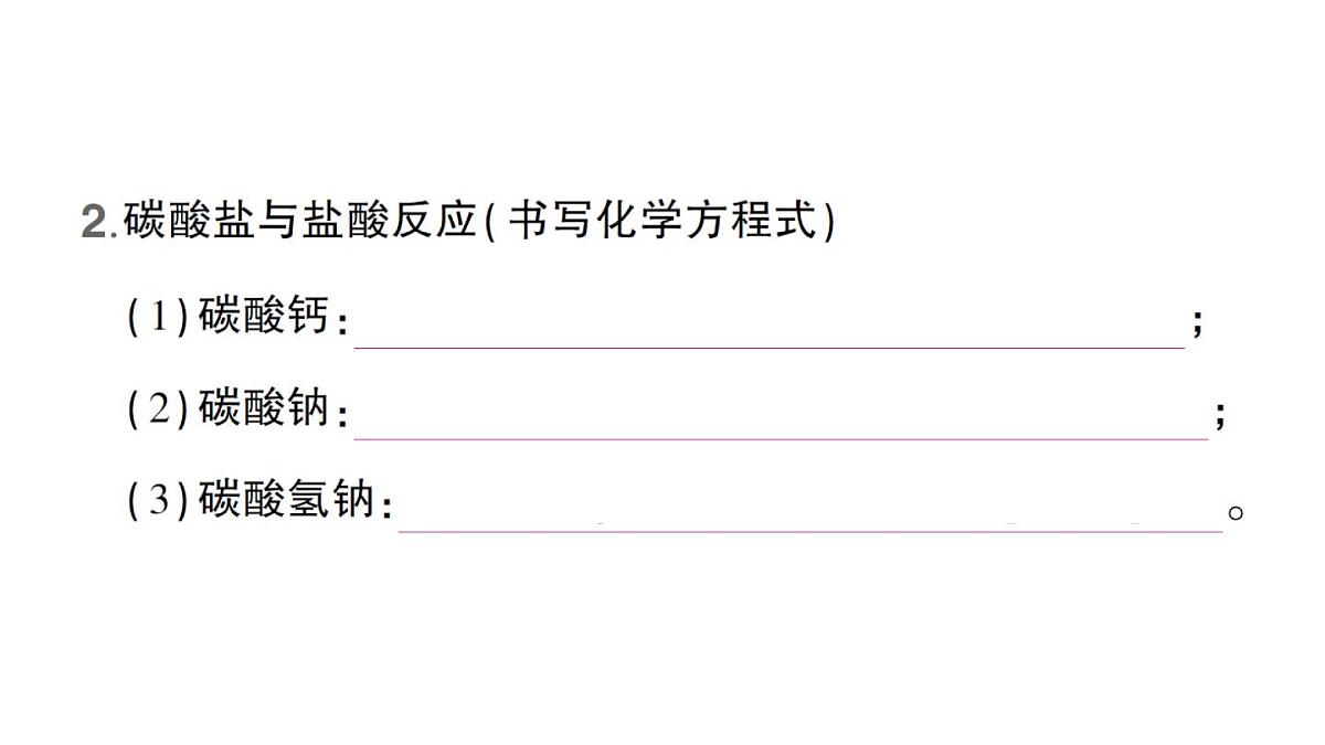 初中化学新人教版九年级下册第十单元课题3 常见的盐作业课件（2025春）第5页