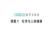 初中化學新人教版九年級下冊第十一單元課題1 化學與人體健康作業(yè)課件2025春