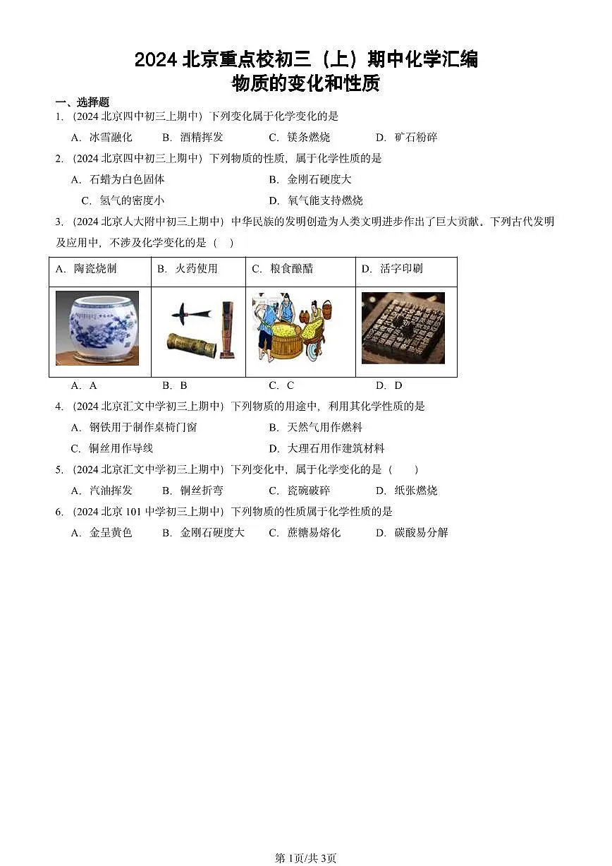 2024北京重点校初三（上）期中真题化学汇编：物质的变化和性质第1页