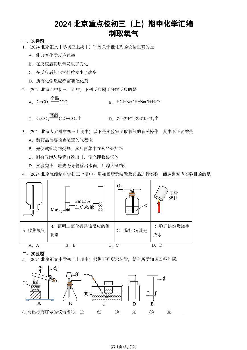 2024北京重点校初三（上）期中真题化学汇编：制取氧气第1页