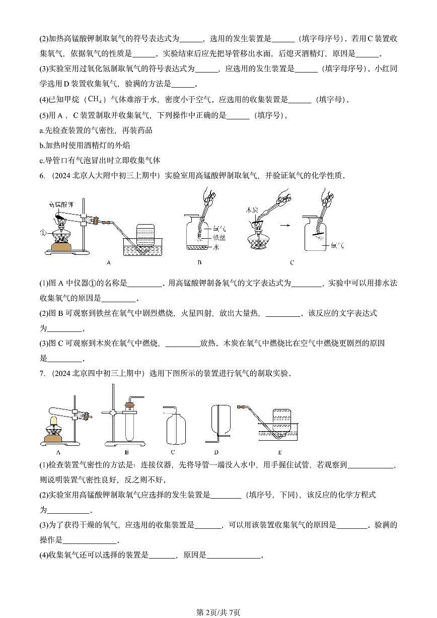 2024北京重点校初三（上）期中真题化学汇编：制取氧气第2页
