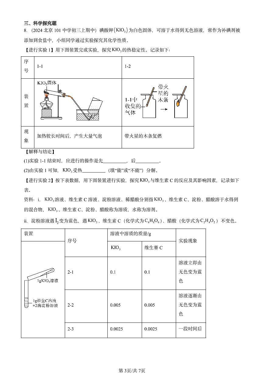 2024北京重点校初三（上）期中真题化学汇编：制取氧气第3页