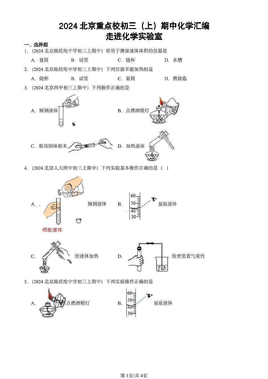 2024北京重点校初三（上）期中真题化学汇编：走进化学实验室第1页