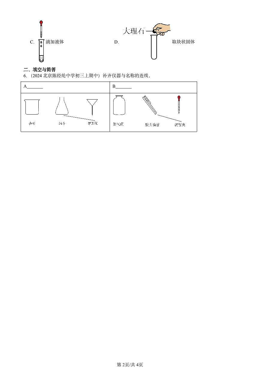 2024北京重点校初三（上）期中真题化学汇编：走进化学实验室第2页