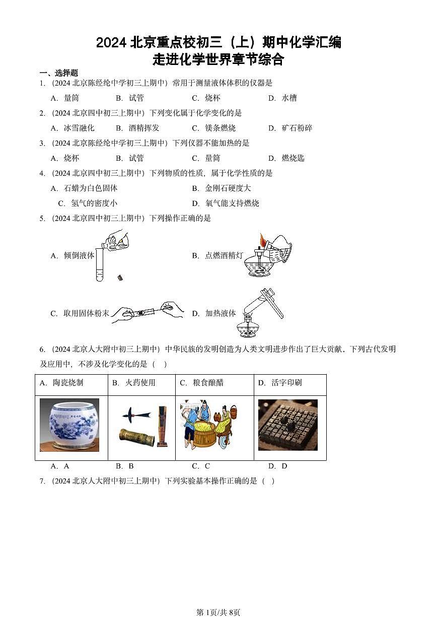 2024北京重点校初三（上）期中真题化学汇编：走进化学世界章节综合第1页