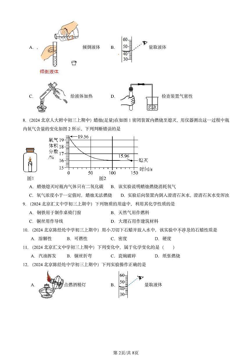 2024北京重点校初三（上）期中真题化学汇编：走进化学世界章节综合第2页