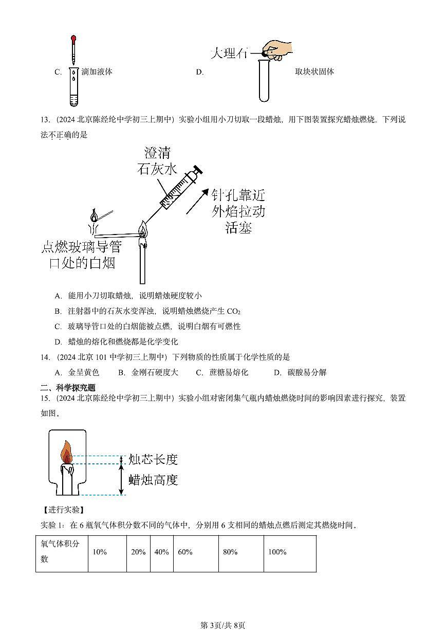 2024北京重点校初三（上）期中真题化学汇编：走进化学世界章节综合第3页