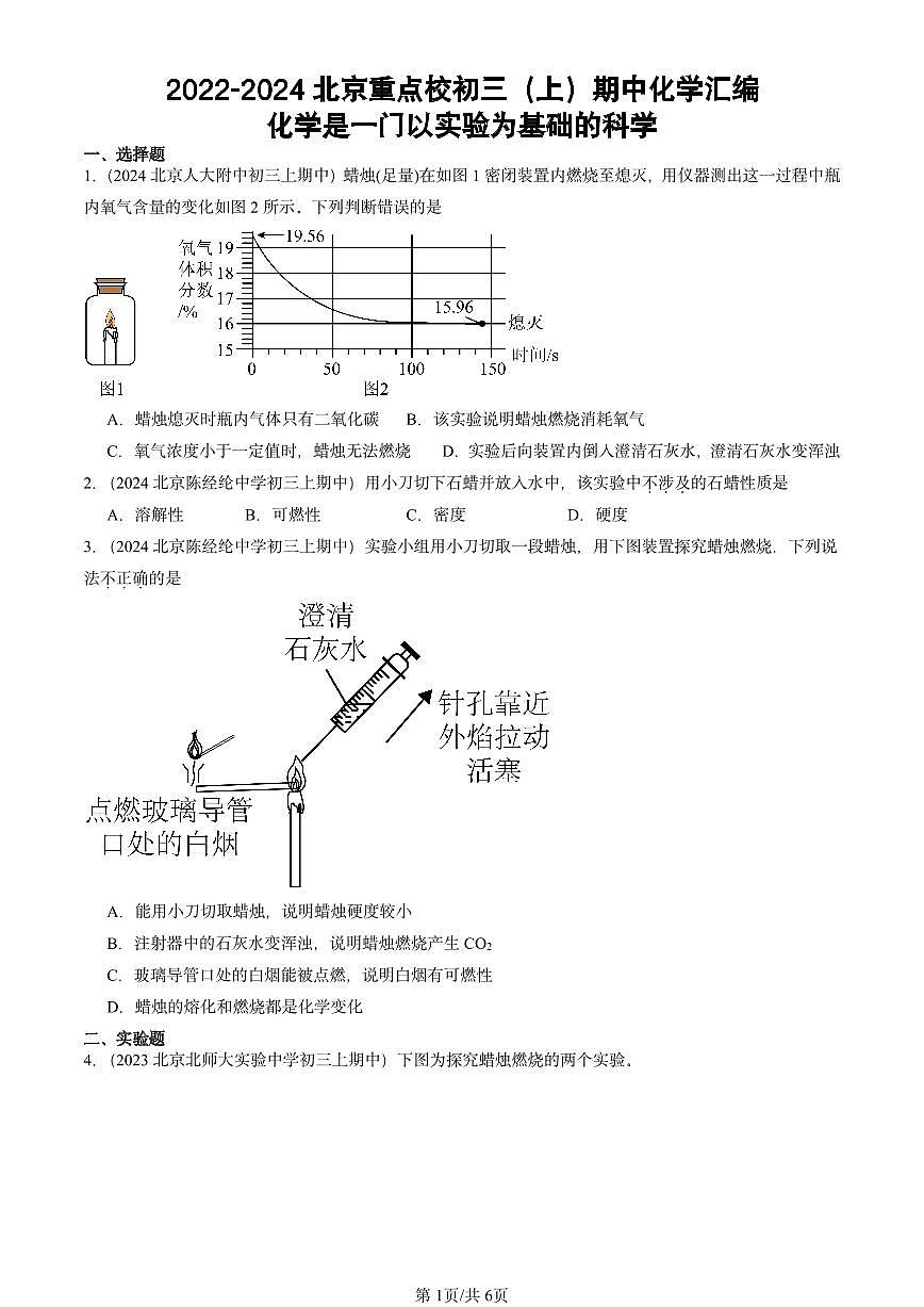 2022-2024北京重点校初三（上）期中真题化学汇编：化学是一门以实验为基础的科学第1页
