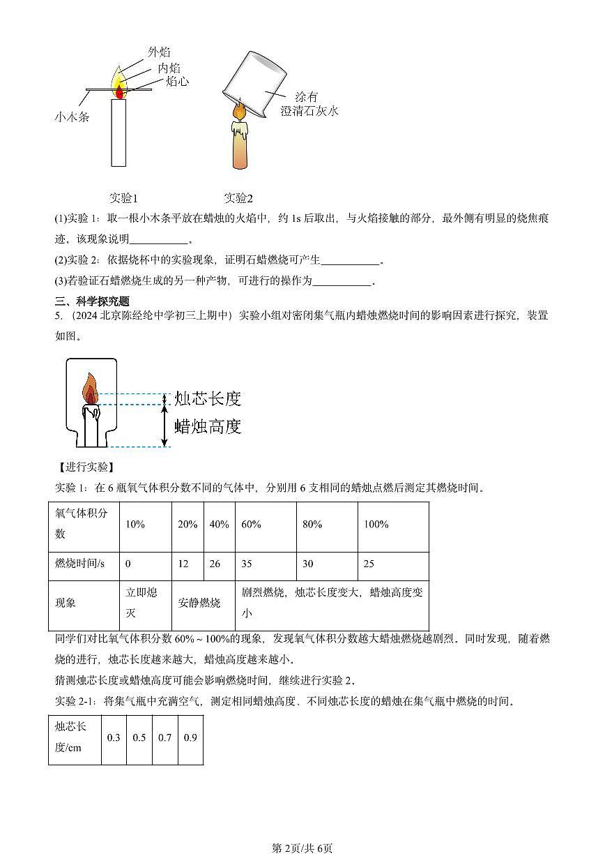 2022-2024北京重点校初三（上）期中真题化学汇编：化学是一门以实验为基础的科学第2页