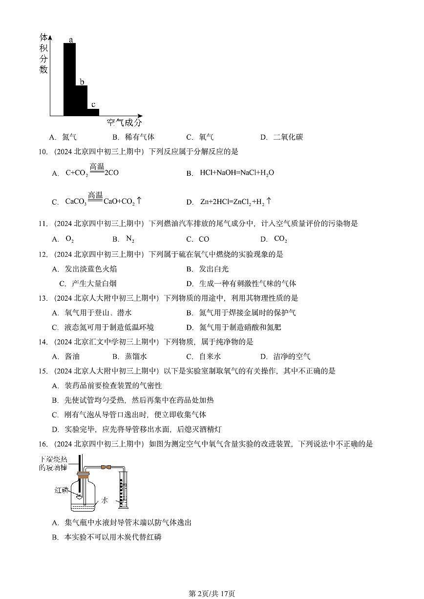 2024北京重点校初三（上）期中真题化学汇编：我们周围的空气章节综合1第2页